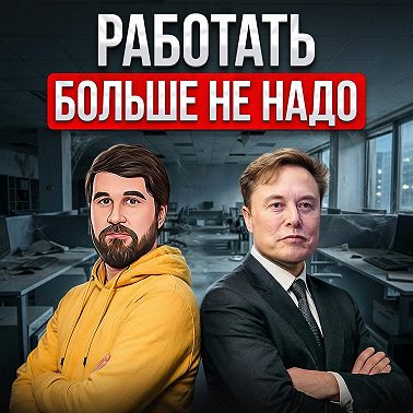 Работать больше не надо