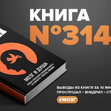 Книга #314 - Мозг и душа. Новые открытия о влиянии мозга на характер, чувства, эмоции.