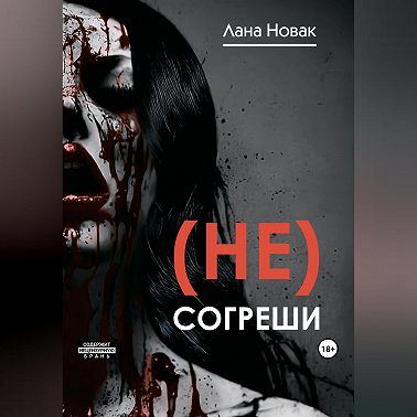 (Не) согреши