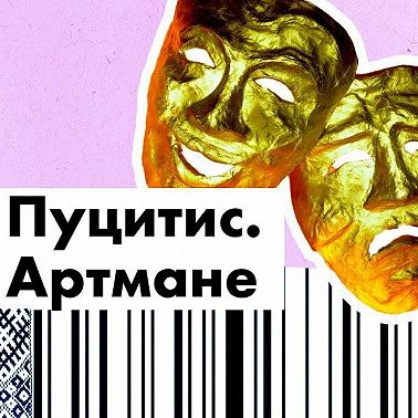 Улдис Пуцитис. Вия Артмане. Момент перевоплощения