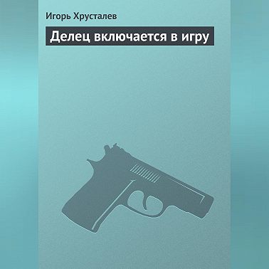 Делец включается в игру