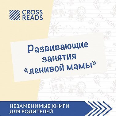 Саммари книги «Развивающие занятия „ленивой мамы“»