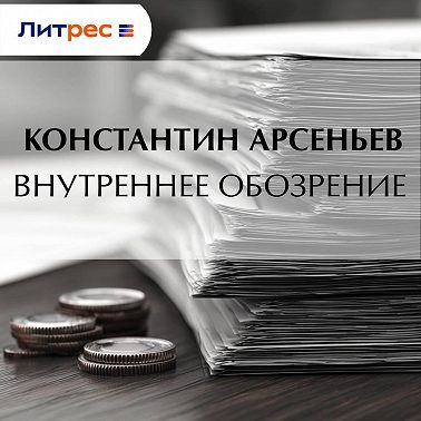 Внутреннее обозрение