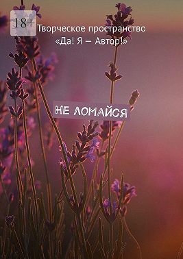 Не ломайся