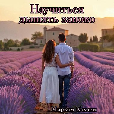 Научиться дышать заново