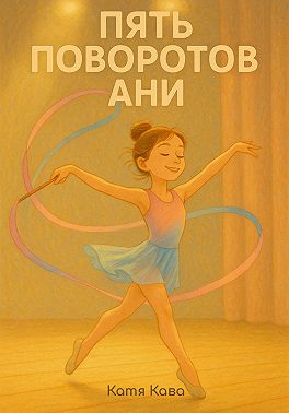 Пять поворотов Ани