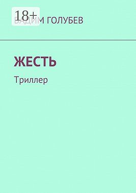 Жесть. Триллер