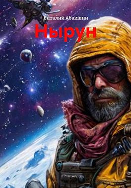 Нырун