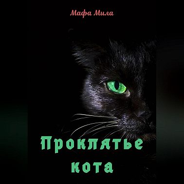 Проклятье кота
