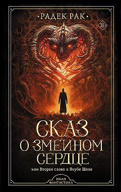 Сказ о змеином сердце, или Второе слово о Якубе Шеле