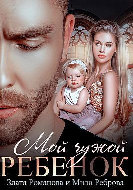 Мой чужой ребенок