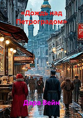 Дождь над Петроградом