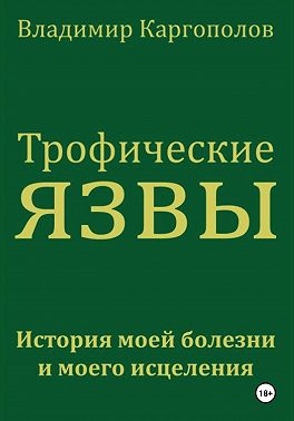 Трофические язвы. История моей болезни и моего исцеления