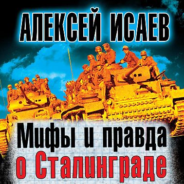 Мифы и правда о Сталинграде