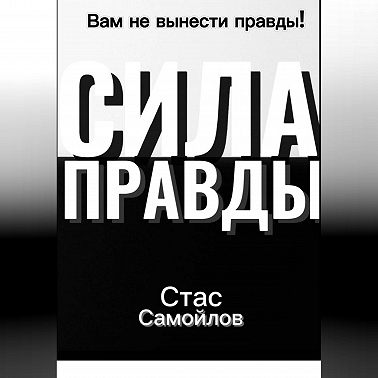 Сила правды