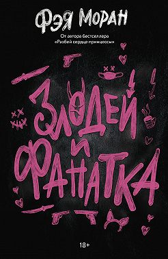 Злодей и фанатка