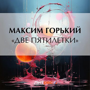 «Две пятилетки»