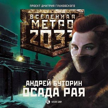 Осада рая (Север-2)