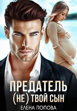 Предатель. (Не) твой сын