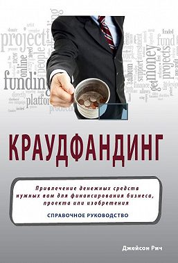 Краудфандинг. Справочное руководство по привлечению денежных средств