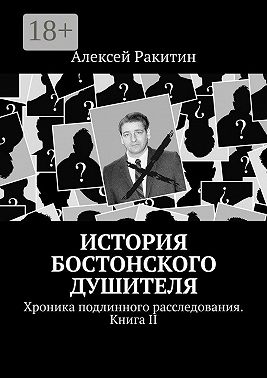 История Бостонского Душителя. Хроника подлинного расследования. Книга II