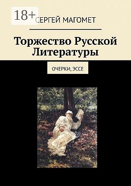 Торжество Русской Литературы. Очерки, эссе