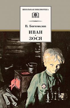 Иван. Зося