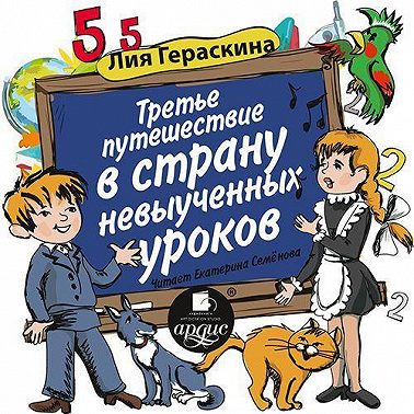 Третье путешествие в Страну невыученных уроков