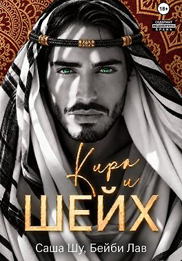 Кира и шейх