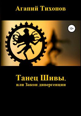 Танец Шивы, или Закон дивергенции