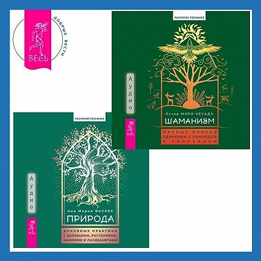 Природа. Духовные практики с деревьями, растениями, камнями и ландшафтами + Шаманизм. Личные поиски единения с природой и творением