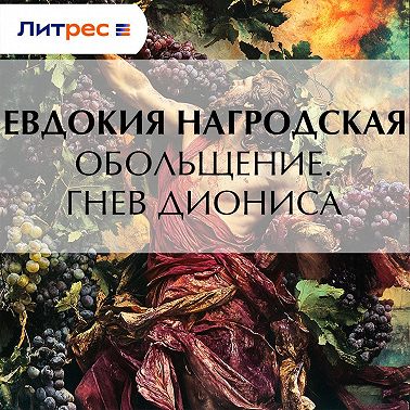 Обольщение. Гнев Диониса