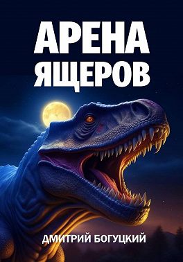 Арена ящеров
