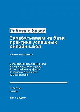 Работа с базой. Зарабатываем на базе: практика успешных онлайн-школ