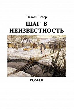 Шаг в неизвестность