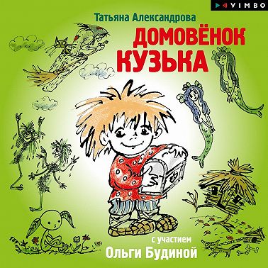 Домовенок Кузька (спектакль)