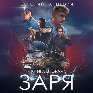 ЧОП «ЗАРЯ». Книга вторая