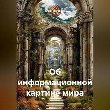 Об информационной картине мира