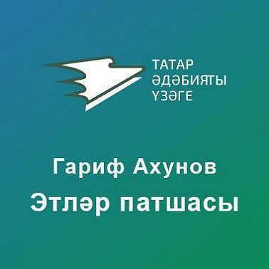 Этләр патшасы