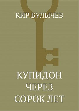 Купидон через сорок лет