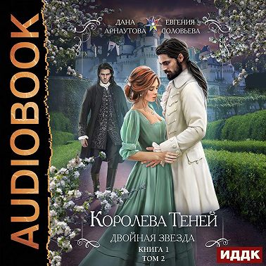 Королева Теней. Книга 1. Двойная звезда. Том 2