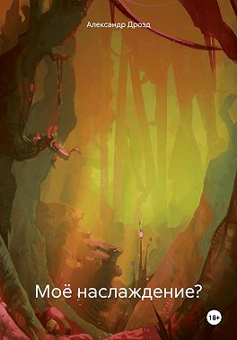 Моё наслаждение?