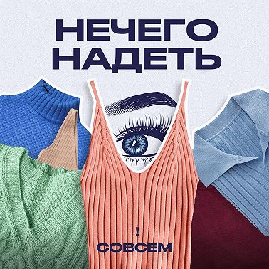 Трейлер: Нечего надеть