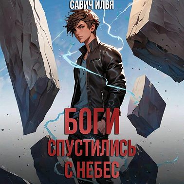 Боги спустились с небес. Книга 1