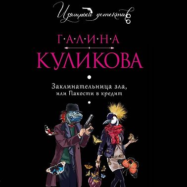 Заклинательница зла, или Пакости в кредит