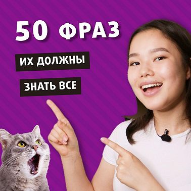 50 фраз на английском, которые должен знать каждый | Подкаст про Английский