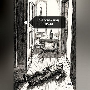 Человек под нами