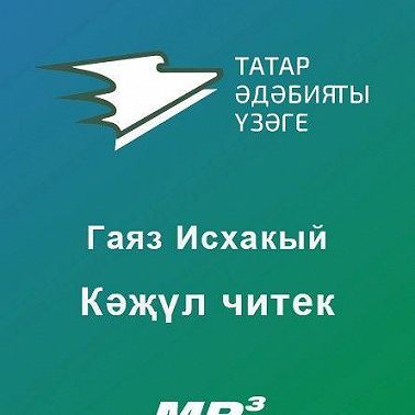 Кәҗүл читек