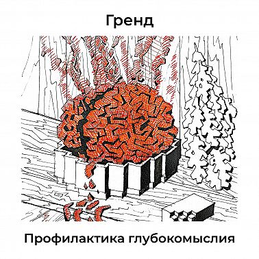 Профилактика глубокомыслия