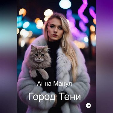 Город Тени
